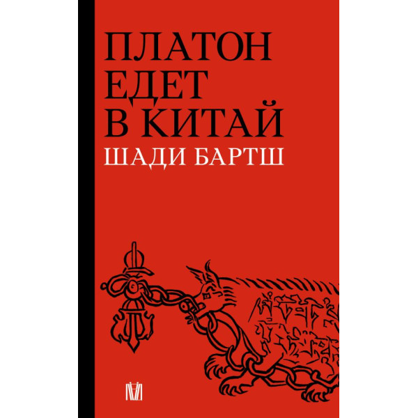 Платон едет в Китай Платон едет в Китай