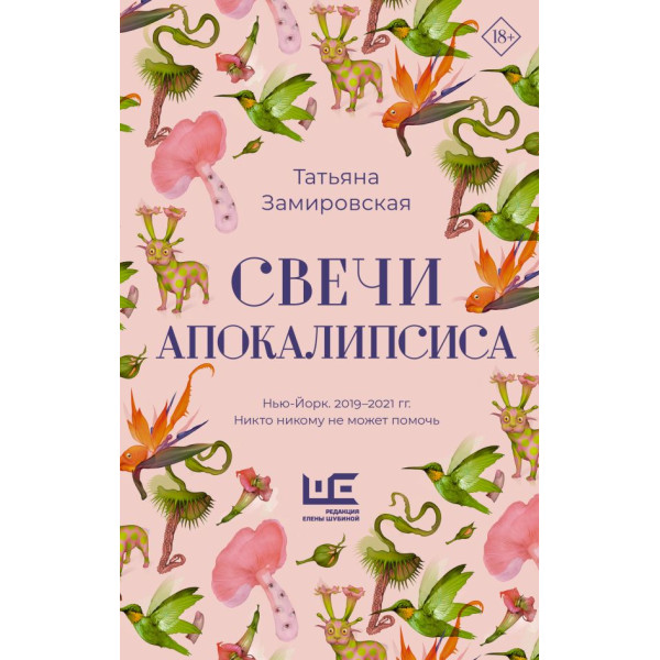Свечи Апокалипсиса