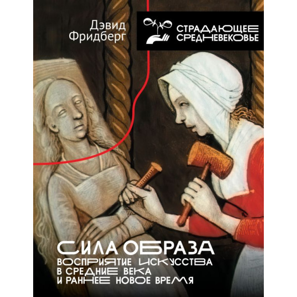 Сила образа: восприятие искусства в Средние века и раннее Новое время Сила образа: восприятие искусства в Средние века и раннее Новое время