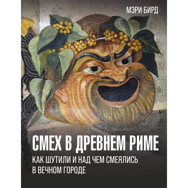 Смех в Древнем Риме