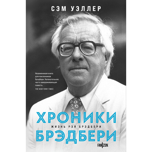 Хроники Брэдбери. Жизнь Рэя Брэдбери