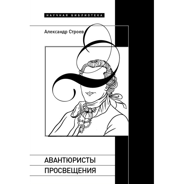 Авантюристы просвещения Авантюристы просвещения