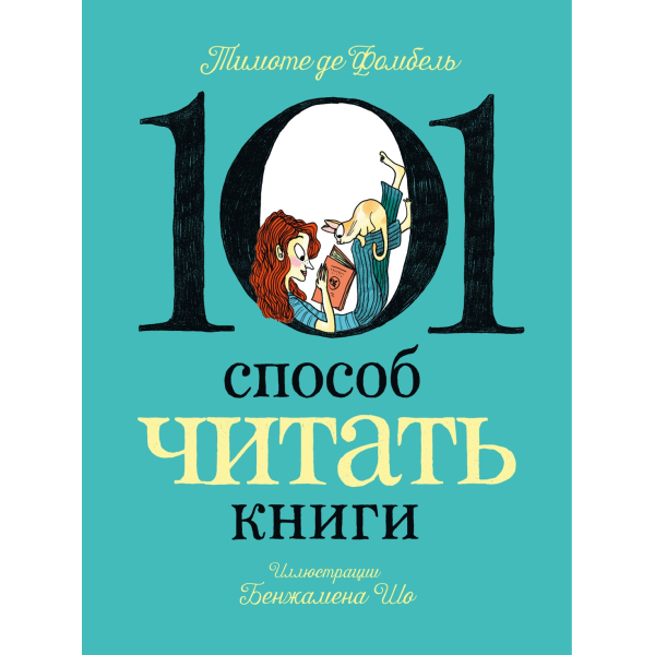 101 способ читать книги
