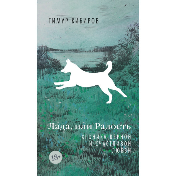 Лада, или радость