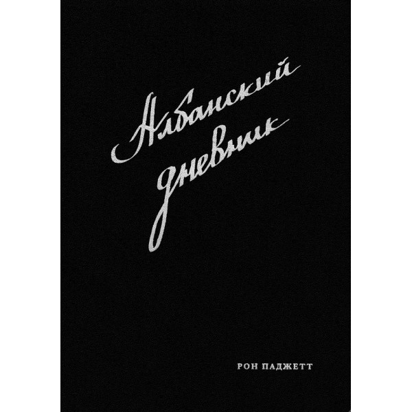 Албанский дневник