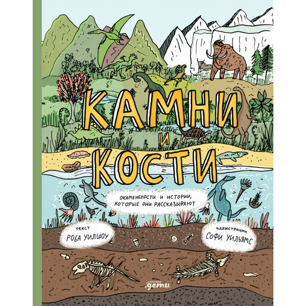 Камни и кости