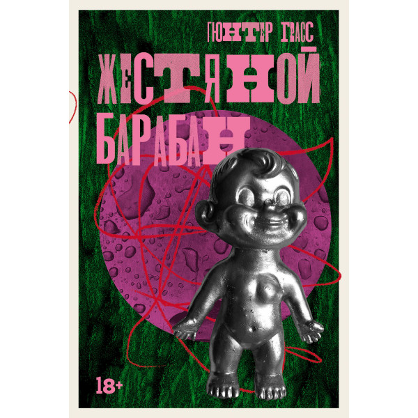 Жестяной барабан Жестяной барабан