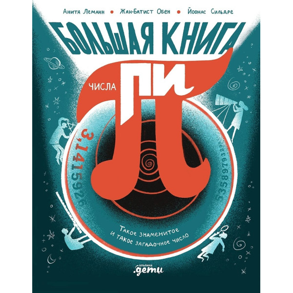Большая книга числа пи