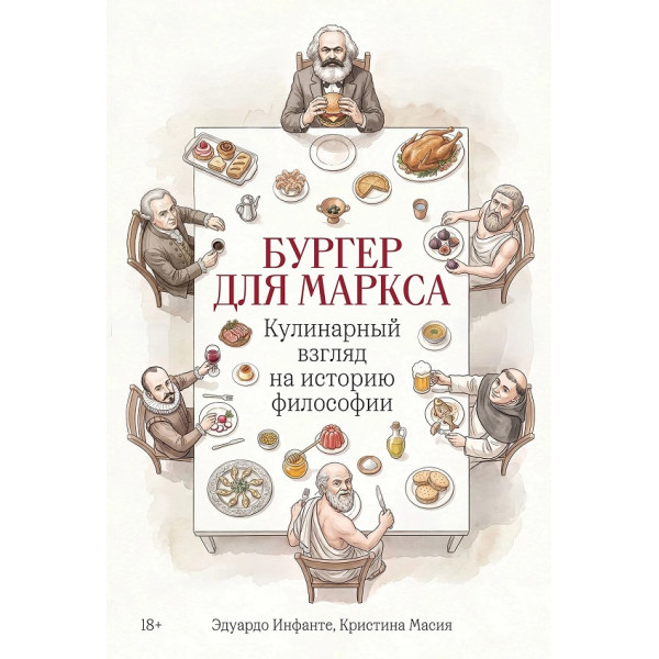 Бургер для Маркса: кулинарный взгляд на историю философии