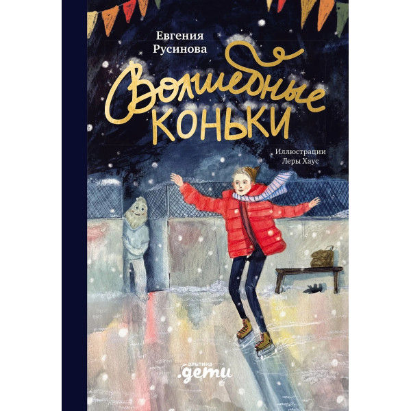 Волшебные коньки Волшебные коньки