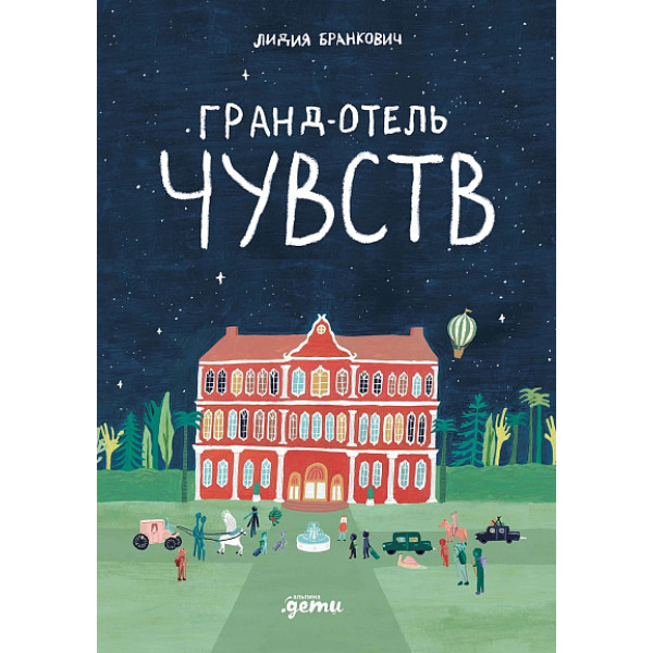 Гранд-отель чувств Гранд-отель чувств