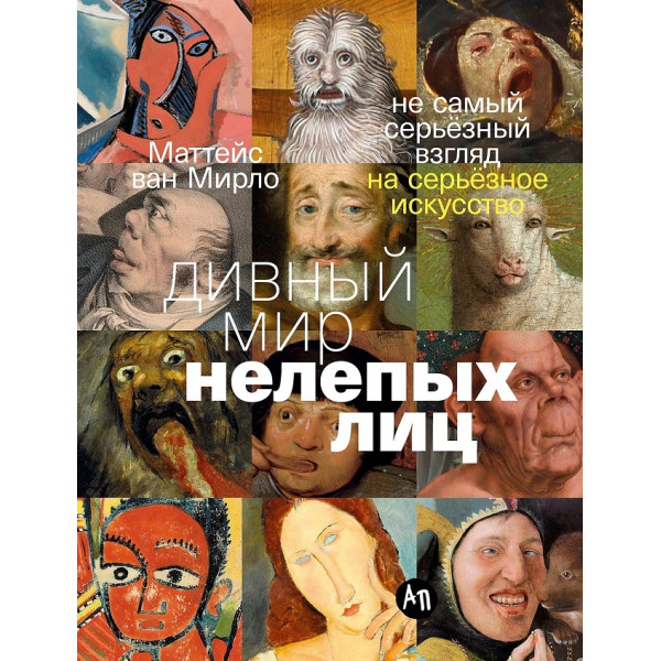 Дивный мир нелепых лиц