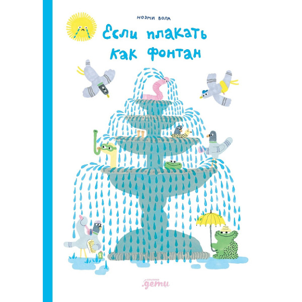 Если плакать как фонтан Если плакать как фонтан