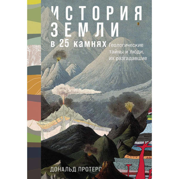История Земли в 25 камнях. Геологические тайны и люди, их разгадавшие История Земли в 25 камнях. Геологические тайны и люди, их разгадавшие