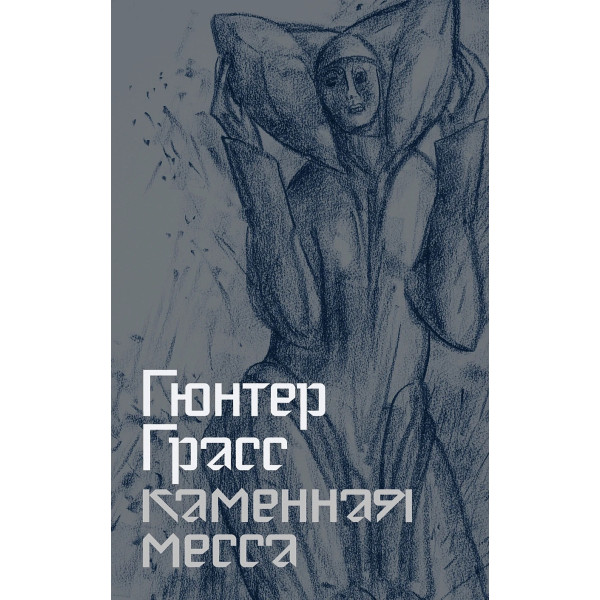 Каменная месса Каменная месса