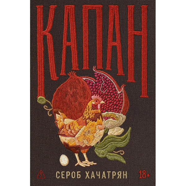 Капан
