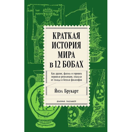 Краткая история мира в 12 бобах. Как арахис, фасоль и горошек вершили революции, спасали от голода и бесили философов