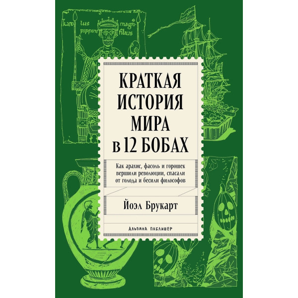 Краткая история мира в 12 бобах. Как арахис, фасоль и горошек вершили революции, спасали от голода и бесили философов