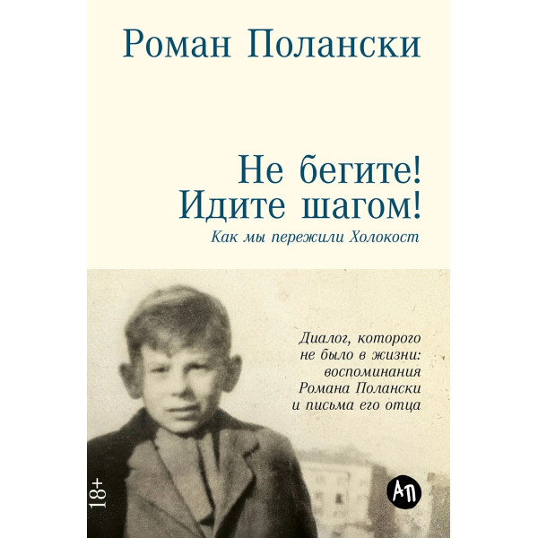 Не бегите! Идите шагом!