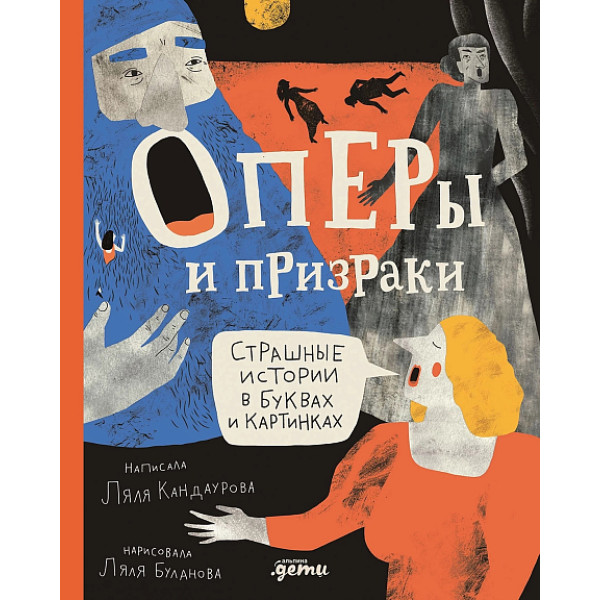 Оперы и призраки. Сташные истории в буквах и картинках Оперы и призраки. Сташные истории в буквах и картинках