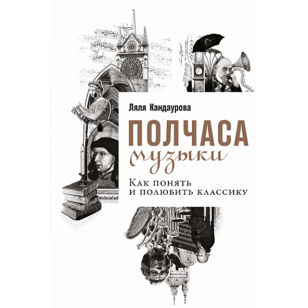 Полчаса музыки. Как понять и полюбить классику Полчаса музыки. Как понять и полюбить классику
