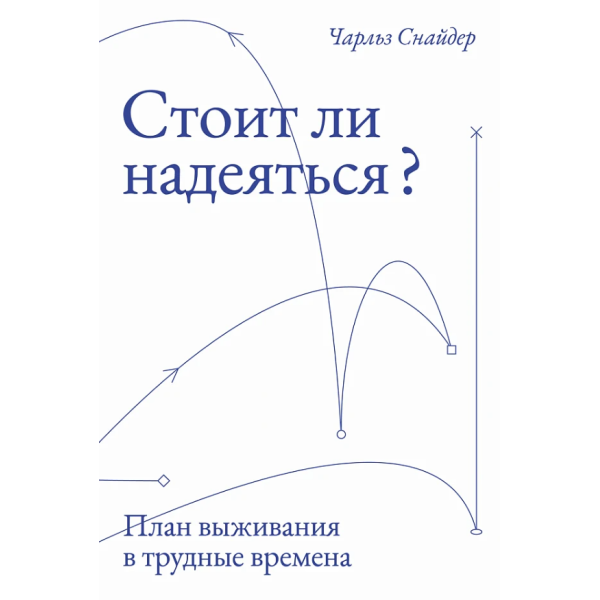 Стоит ли надеяться?