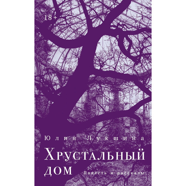 Хрустальный дом Хрустальный дом