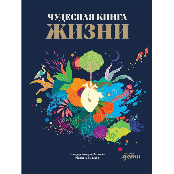 Чудесная книга жизни