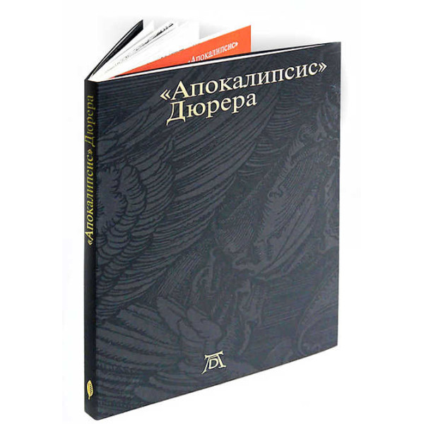 "Апокалипсис" Дюрера: Большая книга о конце времён "Апокалипсис" Дюрера: Большая книга о конце времён