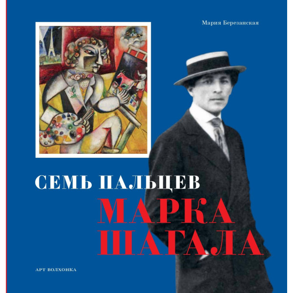 Семь пальцев Марка Шагала Семь пальцев Марка Шагала