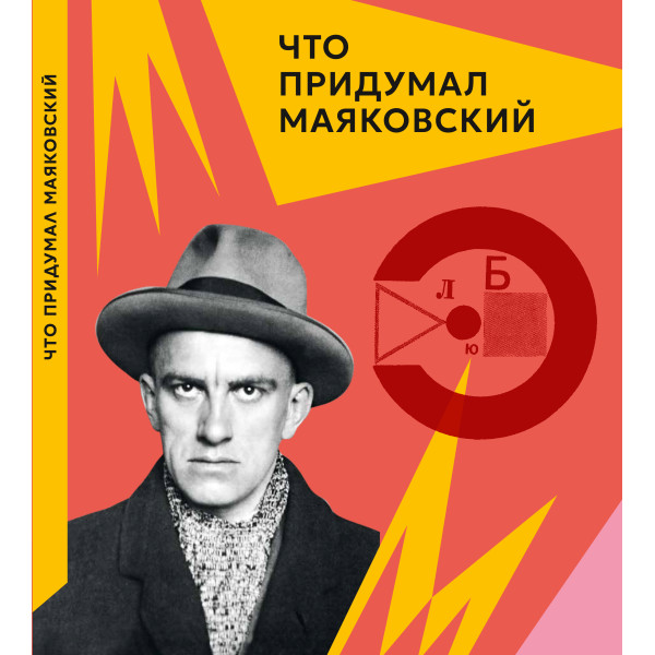 Что придумал Маяковский