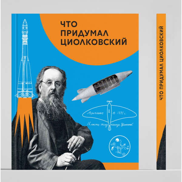 Что придумал Циолковский