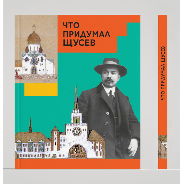 Что придумал Щусев