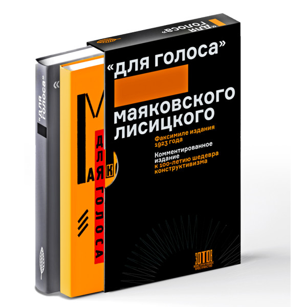 "Для голоса" Маяковского/Лисицкого: Комментированное издание к 100-летию шедевра конструктивизма