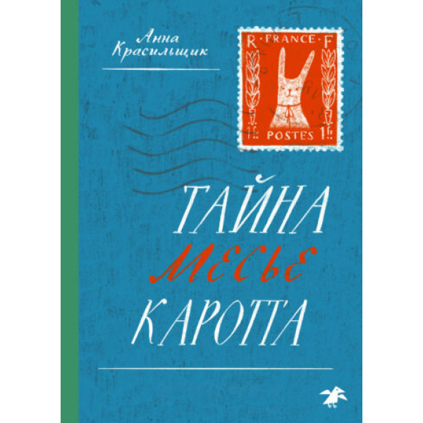 Тайна месье Каротта