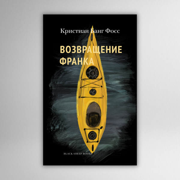 Возвращение Франка Возвращение Франка