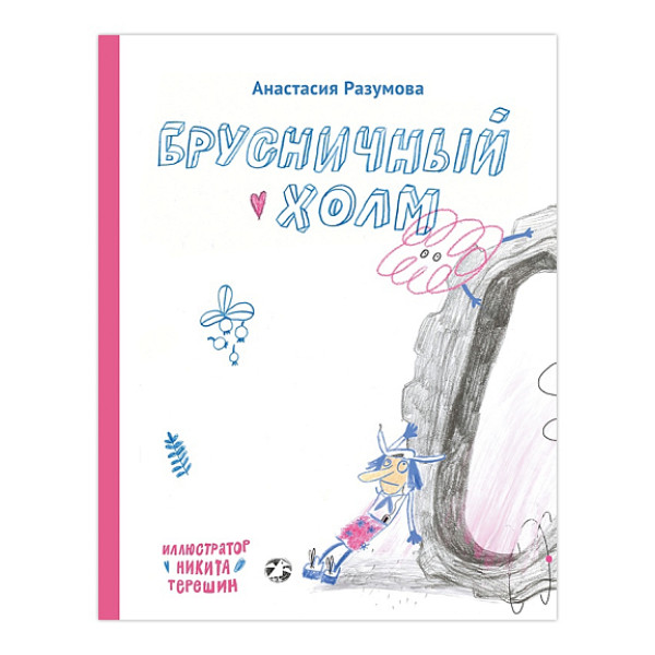 Брусничный холм Брусничный холм