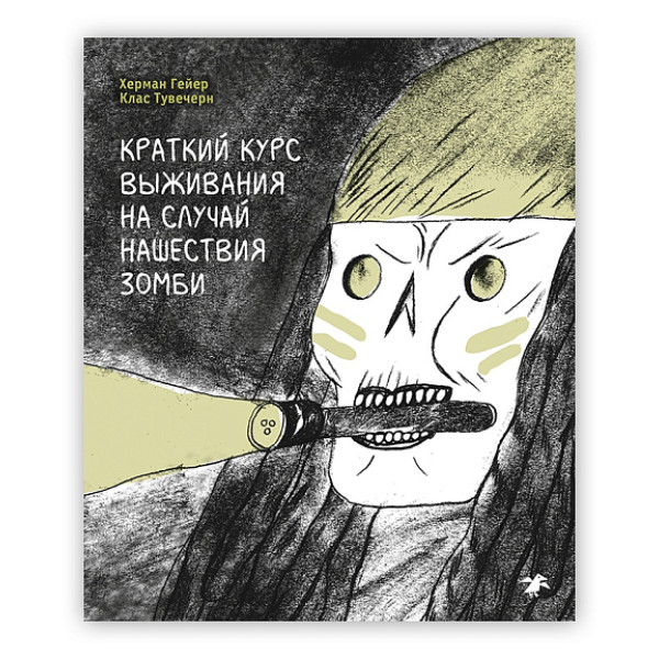 Краткий курс выживания на случай нашествия зомби