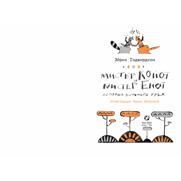 Мистер Койот и мистер Енот
