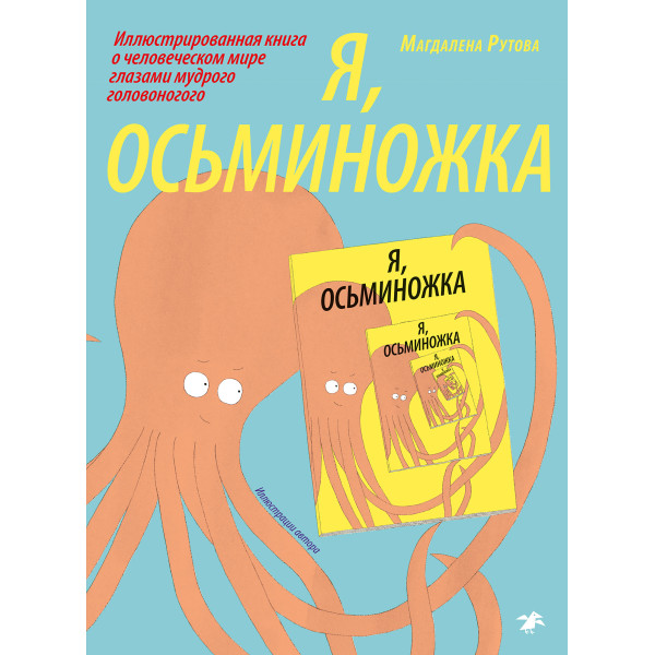 Я, осьминожка Я, осьминожка