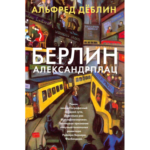 Берлин Александрплац Берлин Александрплац