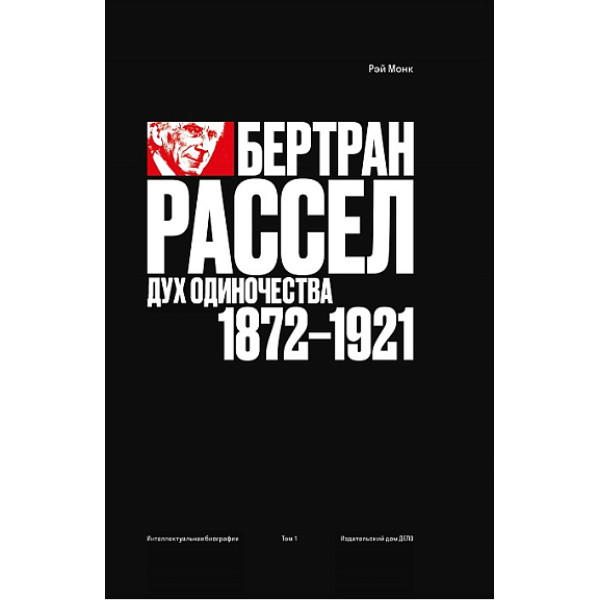 Бертран Рассел. Том 1: Дух одиночества 1872-1921 Бертран Рассел. Том 1: Дух одиночества 1872-1921