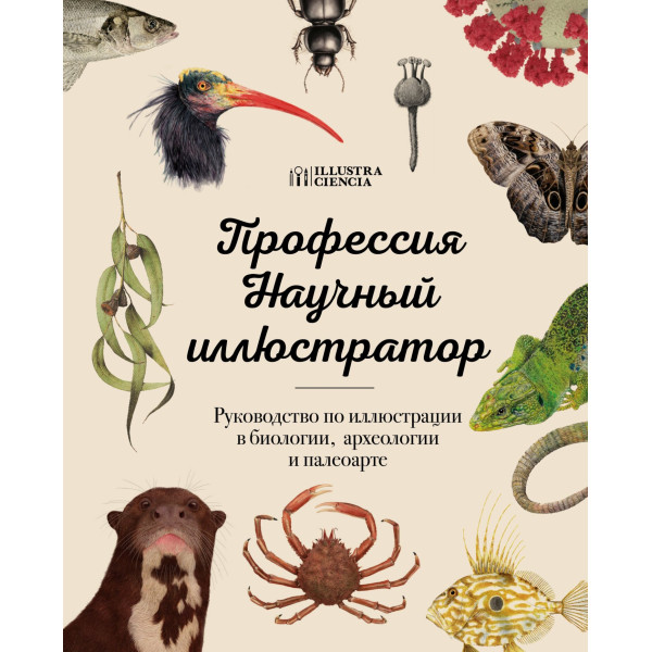 Профессия Научный иллюстратор. Руководство по иллюстрации в биологии, археологии и палеоарте.