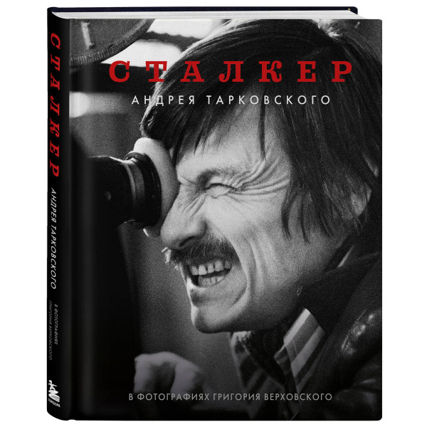 "Сталкер" Андрея Тарковского в фотографиях в Григория Верховского "Сталкер" Андрея Тарковского в фотографиях в Григория Верховского