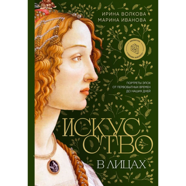 Искусство в лицах. Портреты эпох от первобытных времен до наших дней Искусство в лицах. Портреты эпох от первобытных времен до наших дней