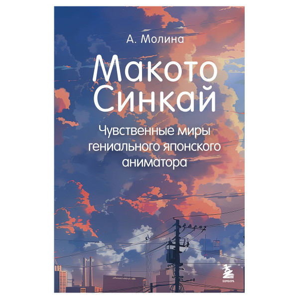 Макото Синкай: Чувственные миры гениального японского аниматора Макото Синкай: Чувственные миры гениального японского аниматора