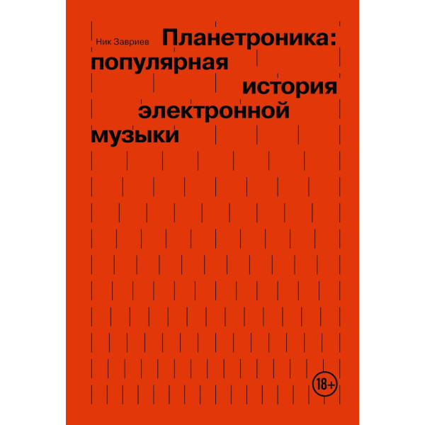 Планетроника: популярная история электронной музыки Планетроника: популярная история электронной музыки