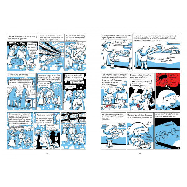 Араб будущего 2. Детство на Ближнем Востоке (1984-1985)
