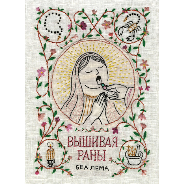 Вышивая раны