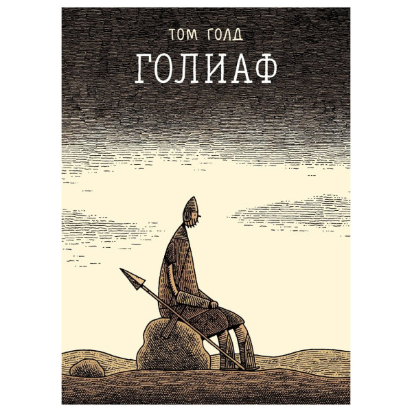 Голиаф